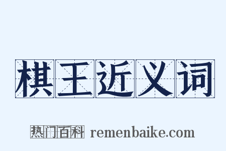 棋王近义词是什么意思的图片